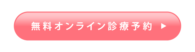 無料オンライン診療予約