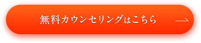 無料カウンセリングを予約する