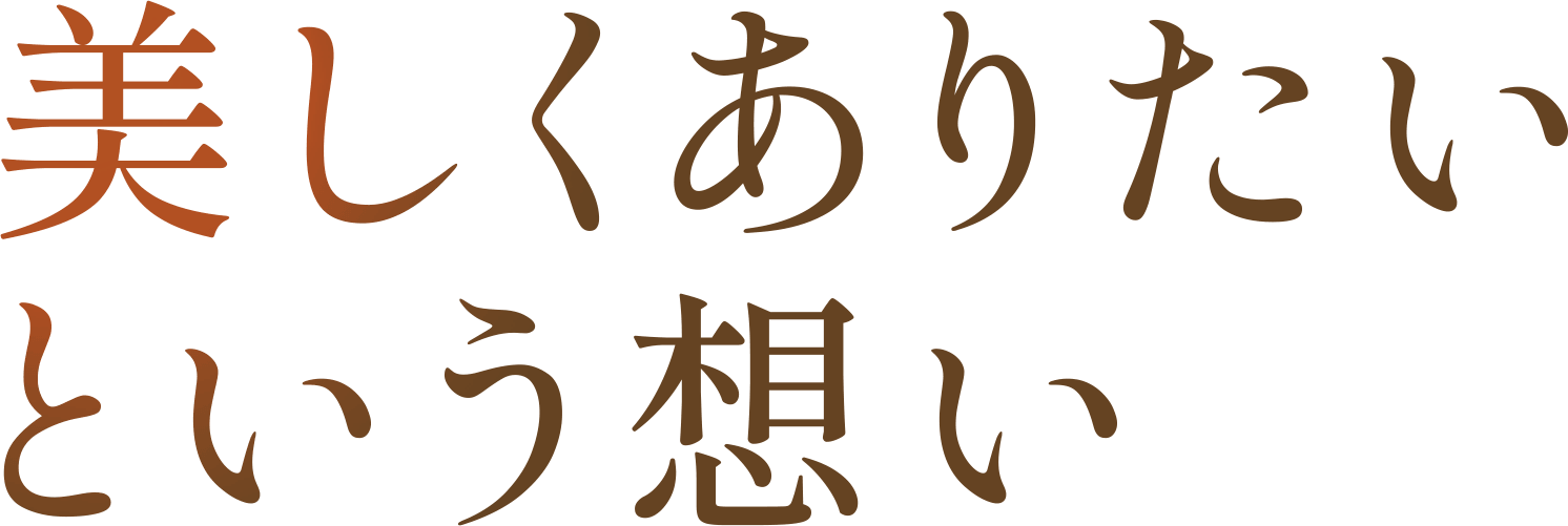 美しくありたいという想い