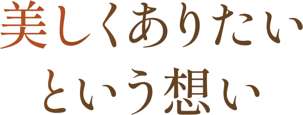 美しくありたいという想い