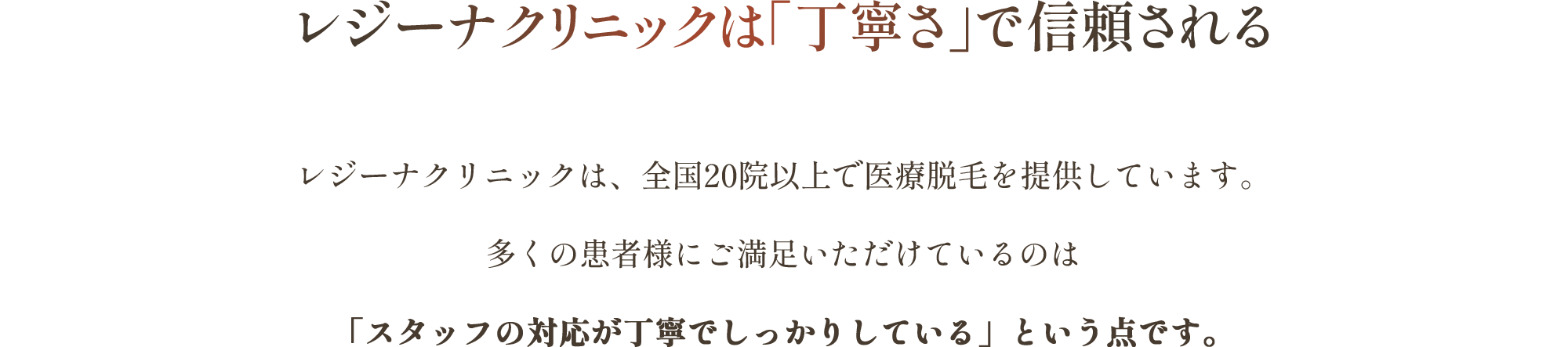レジーナクリニックが大切にしていること