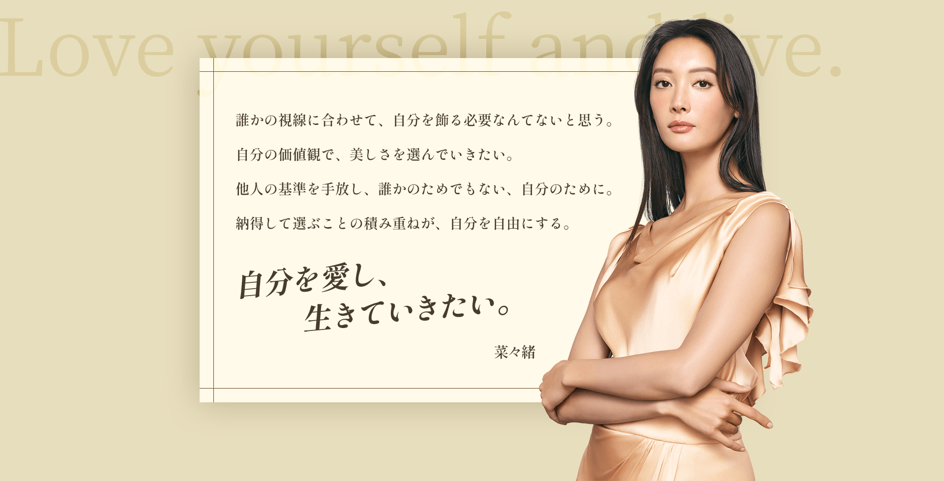 自分を愛し、生きていきたい。菜々緒
