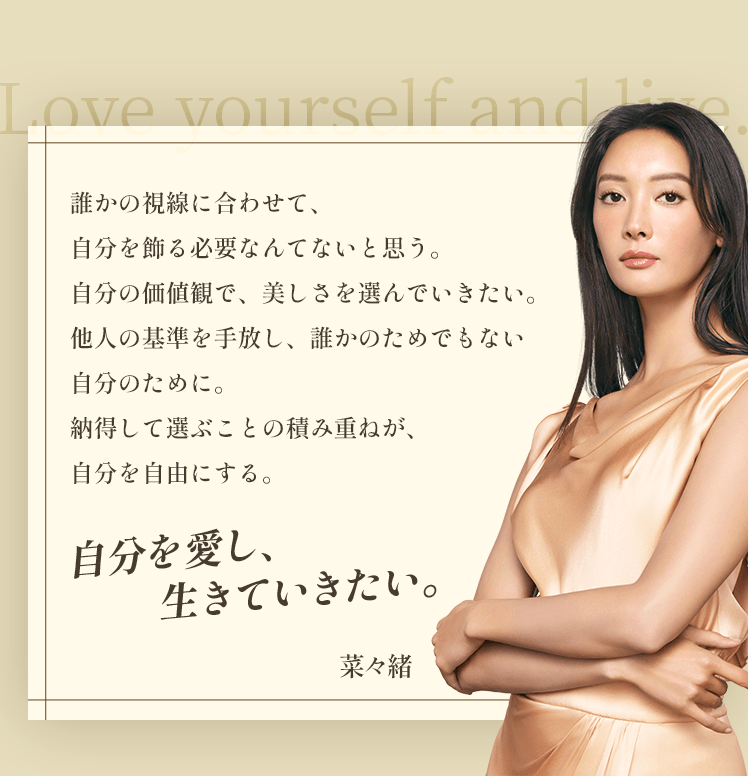 自分を愛し、生きていきたい。菜々緒