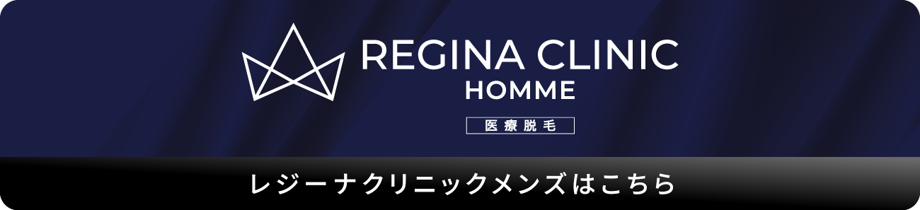レジーナクリニックメンズはこちら